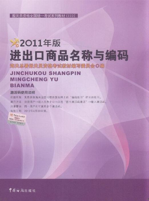進(jìn)出口商品名稱與編碼 2011年版 ,9787801658128