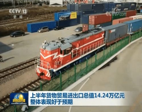 上半年貨物貿(mào)易進(jìn)出口總值14.24萬億元 整體表現(xiàn)好于預(yù)期